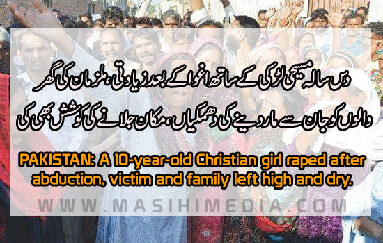 Christian girl raped after abduction, victim and family left high and dry Christians in Pakistan News in Urdu